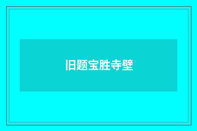 旧题宝胜寺壁