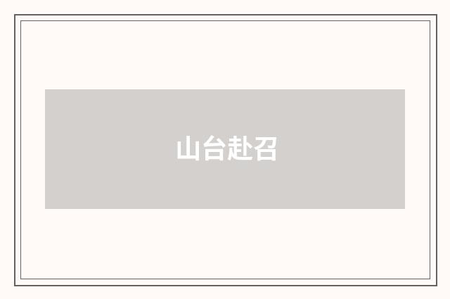 山台赴召