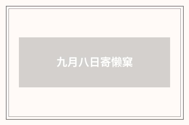 九月八日寄懒窠