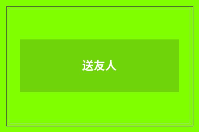 送友人