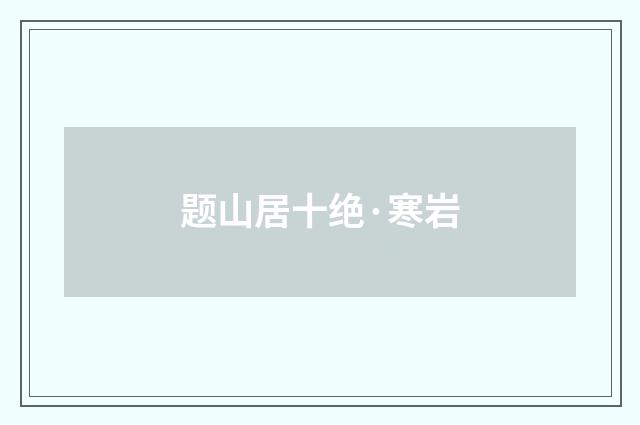 题山居十绝·寒岩