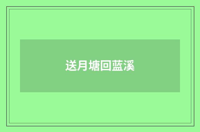 送月塘回蓝溪