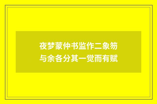 夜梦蒙仲书监作二象笏与余各分其一觉而有赋