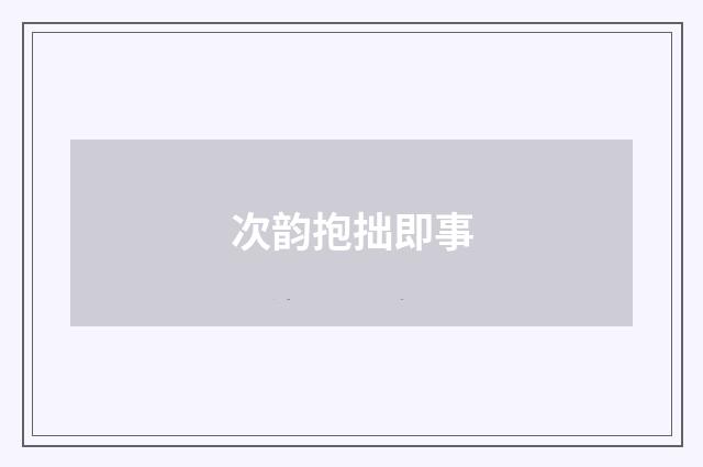 次韵抱拙即事