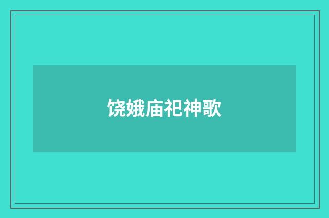 饶娥庙祀神歌