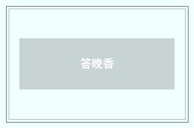 答晚香