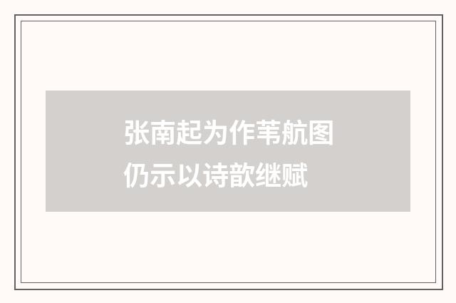 张南起为作苇航图仍示以诗歆继赋