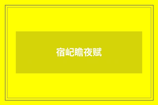 宿屺瞻夜赋