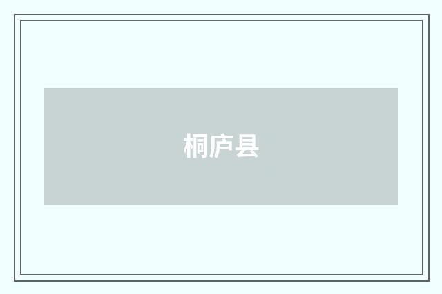 桐庐县