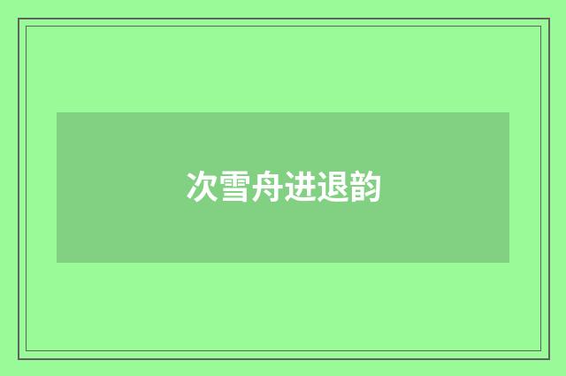 次雪舟进退韵