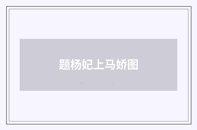 题杨妃上马娇图