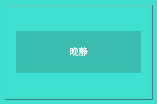 晚静