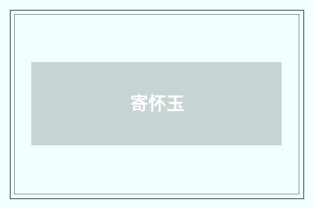 寄怀玉