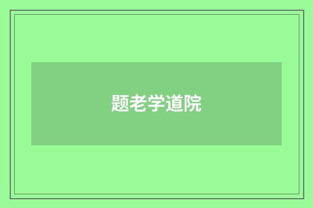 题老学道院