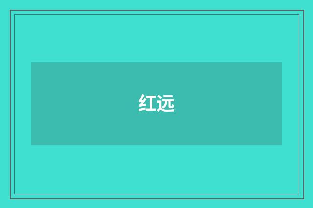 红远