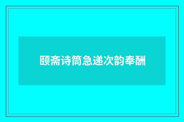 颐斋诗筒急递次韵奉酬