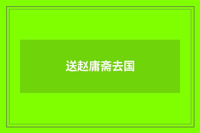 送赵庸斋去国