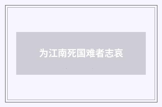 为江南死国难者志哀