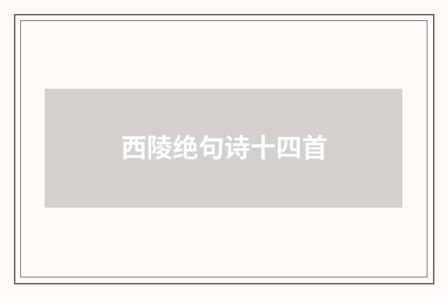 西陵绝句诗十四首