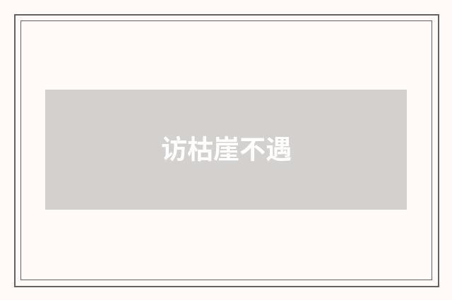 访枯崖不遇