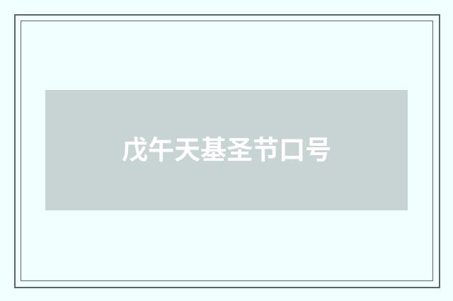 戊午天基圣节口号