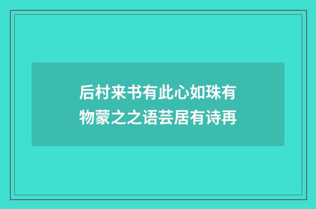 后村来书有此心如珠有物蒙之之语芸居有诗再