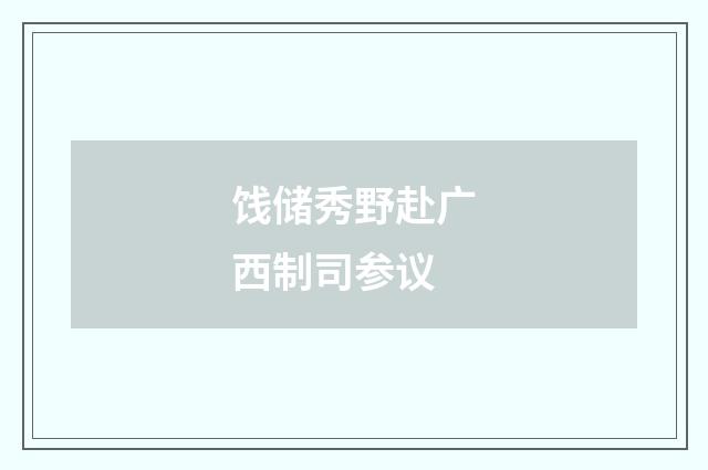 饯储秀野赴广西制司参议
