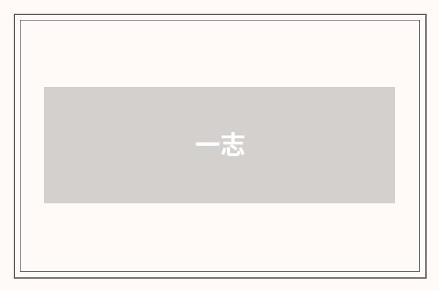 一志