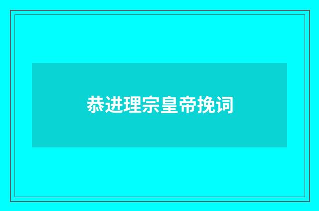 恭进理宗皇帝挽词