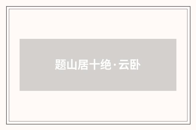 题山居十绝·云卧