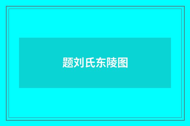 题刘氏东陵图