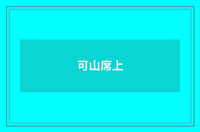 可山席上