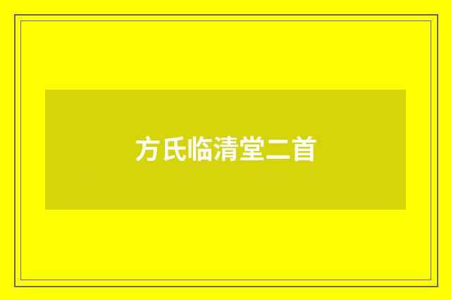方氏临清堂二首