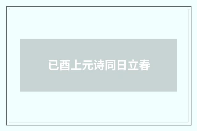 已酉上元诗同日立春