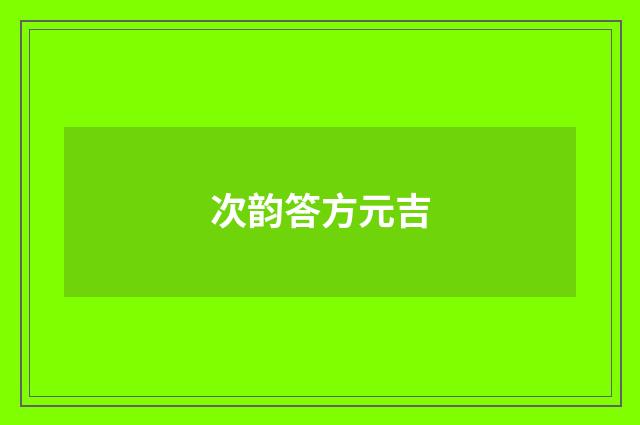 次韵答方元吉