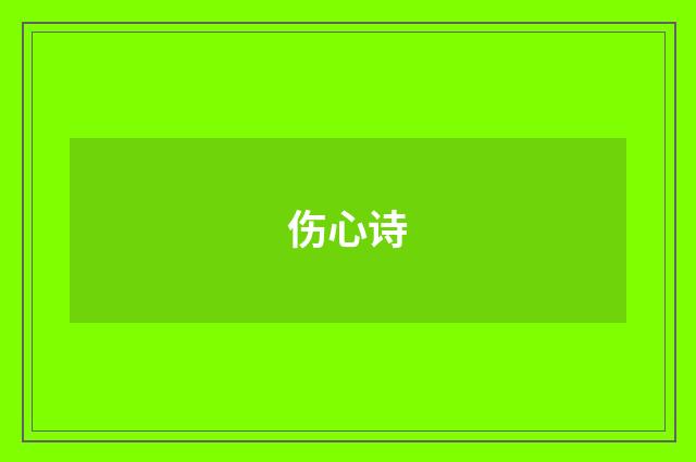 伤心诗