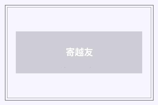 寄越友