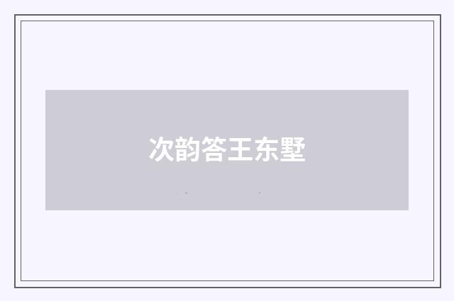 次韵答王东墅