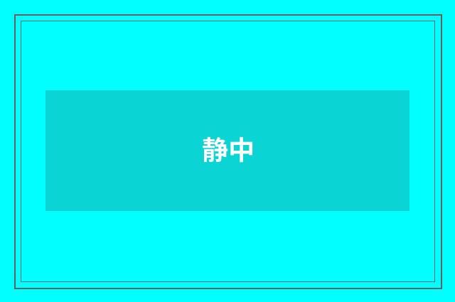静中