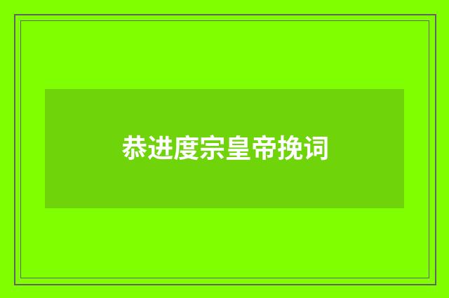 恭进度宗皇帝挽词
