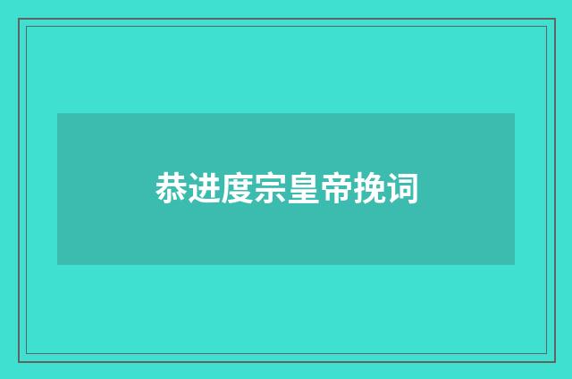 恭进度宗皇帝挽词