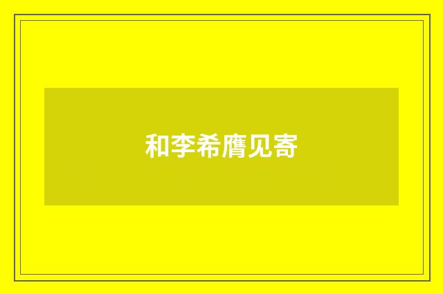 和李希膺见寄