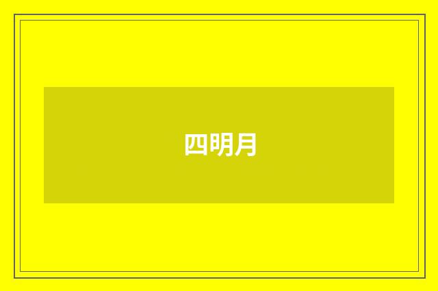 四明月