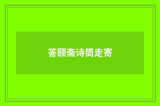 答颐斋诗筒走寄