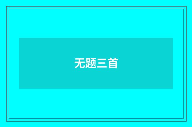 无题三首
