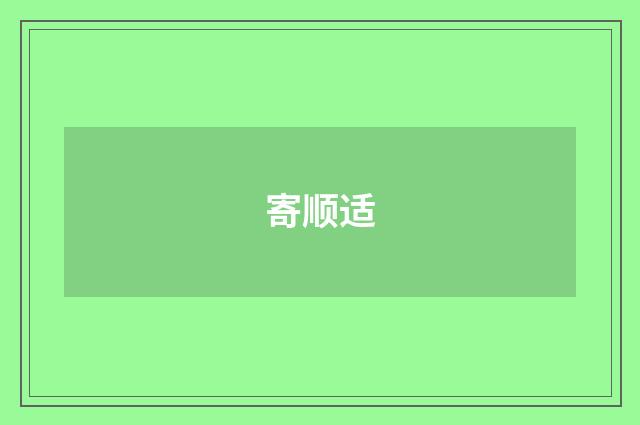 寄顺适