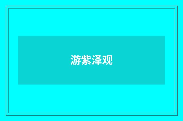 游紫泽观