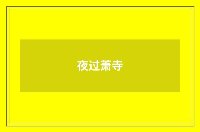 夜过萧寺