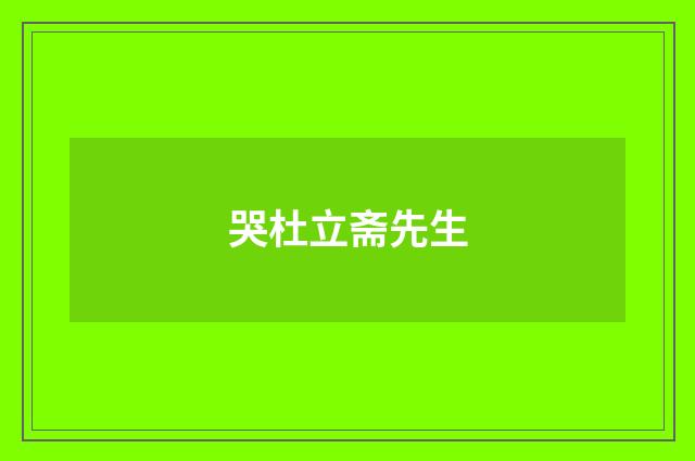 哭杜立斋先生
