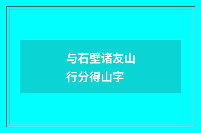 与石壁诸友山行分得山字